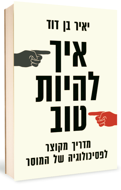עטיפת הספר איך להיות טוב