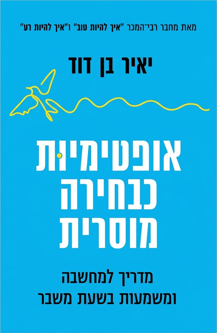 עטיפת הספר אופטימיות כבחירה מוסרית